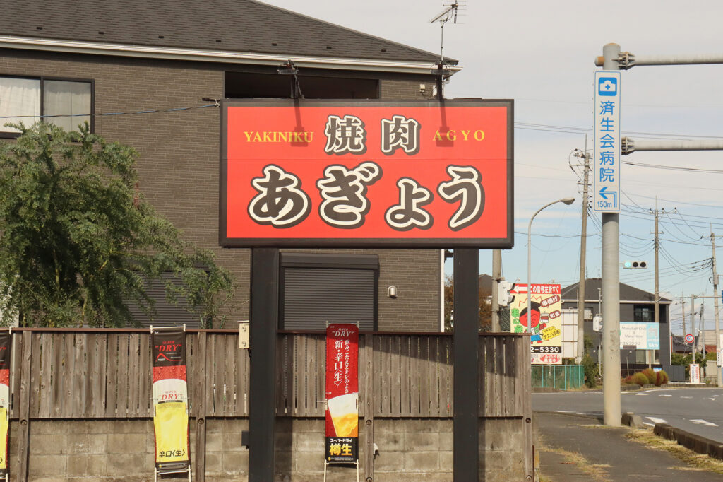 焼肉 あぎょう
