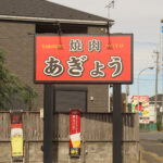 焼肉 あぎょう